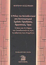 Ο ΡΟΛΟΣ ΤΟΥ ΕΚΠΑΙΔΕΥΤΙΚΟΥ ΣΤΟ ΜΕΤΑΝΕΩΤΕΡΙΚΟ ΣΧΟΛΕΙΟ