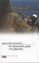 Η ΤΕΛΕΥΤΑΙΑ ΜΕΡΑ ΤΗΣ ΒΡΟΧΗΣ
