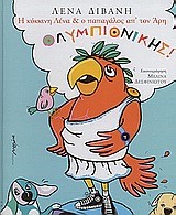 Η ΚΟΚΚΙΝΗ ΛΕΝΑ ΚΑΙ Ο ΠΑΠΑΓΑΛΟΣ ΑΠ' ΤΟΝ ΑΡΗ ΟΛΥΜΠΙΟΝΙΚΗΣ