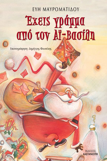 ΕΧΕΙΣ ΓΡΑΜΜΑ ΑΠΟ ΤΟΝ ΑΗ-ΒΑΣΙΛΗ