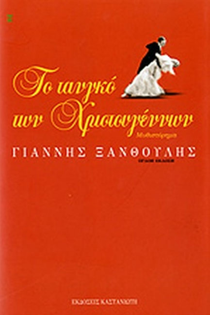 ΤΟ ΤΑΝΓΚΟ ΤΩΝ ΧΡΙΣΤΟΥΓΕΝΝΩΝ-ΔΕΜΕΝΟ