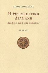 Η ΘΡΗΣΚΕΥΤΙΚΗ ΔΙΑΜΑΧΗ