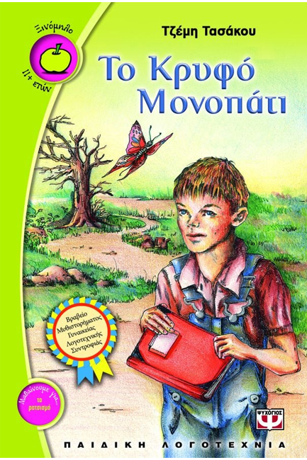 ΤΟ ΚΡΥΦΟ ΜΟΝΟΠΑΤΙ-ΞΙΝΟΜΗΛΟ