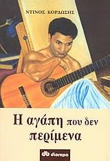 Η ΑΓΑΠΗ ΠΟΥ ΔΕΝ ΠΕΡΙΜΕΝΑ