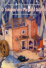 Ο ΤΟΥΦΑΣ ΣΤΟ ΜΕΓΑΛΟ ΔΑΣΟΣ