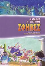 ΣΦΗΚΕΣ-ΟΙ ΚΩΜΩΔΙΕΣ ΤΟΥ ΑΡΙΣΤΟΦΑΝΗ
