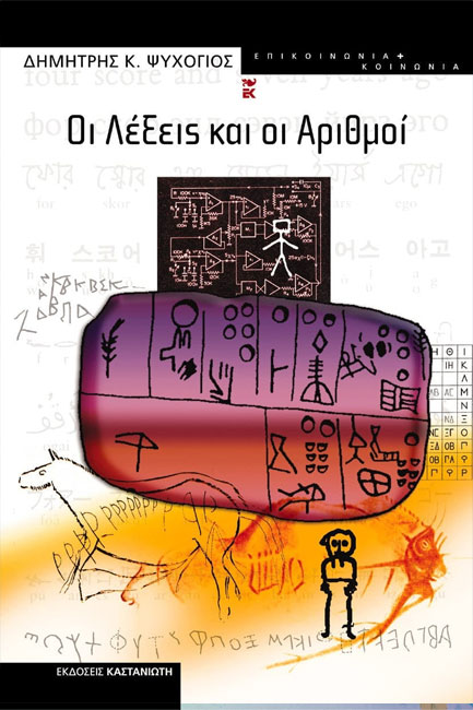 ΟΙ ΛΕΞΕΙΣ ΚΑΙ ΟΙ ΑΡΙΘΜΟΙ