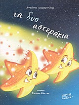ΤΑ ΔΥΟ ΑΣΤΕΡΑΚΙΑ