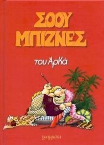 ΣΟΟΥ ΜΠΙΖΝΕΣ-ΕΠΙΤΟΜΟ