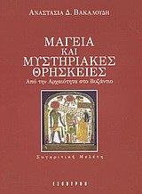 ΜΑΓΕΙΑ ΚΑΙ ΜΥΣΤΗΡΙΑΚΕΣ ΘΡΗΣΚΕΙΕΣ
