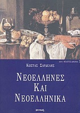 ΝΕΟΕΛΛΗΝΕΣ ΚΑΙ ΝΕΟΕΛΛΗΝΙΚΑ(ΔΟΚΙΜΙΑ-7)