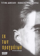 ΕΚ ΤΩΝ ΠΡΑΓΜΑΤΩΝ