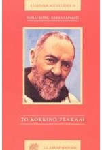 ΤΟ ΚΟΚΚΙΝΟ ΤΣΑΚΑΛΙ