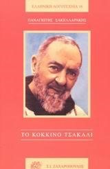 ΤΟ ΚΟΚΚΙΝΟ ΤΣΑΚΑΛΙ