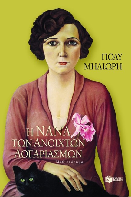 Η ΝΑΝΑ ΤΩΝ ΑΝΟΙΧΤΩΝ ΛΟΓΑΡΙΑΣΜΩΝ