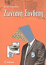 ΖΩΝΤΑΝΗ ΣΥΝΔΕΣΗ
