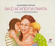 ΘΑ Σ'ΑΓΑΠΩ ΓΙΑ ΠΑΝΤΑ