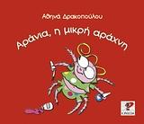 ΑΡΑΝΙΑ Η ΜΙΚΡΗ ΑΡΑΧΝΗ