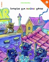 ΙΣΤΟΡΙΕΣ ΓΙΑ ΜΑΥΡΕΣ ΓΑΤΕΣ+CD