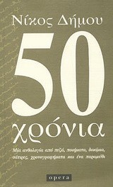 50 ΧΡΟΝΙΑ