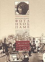 ΦΩΤΑ ΗΧΟΣ ΠΑΜΕ