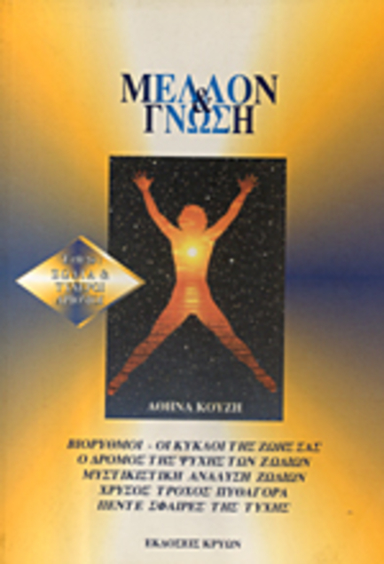 ΜΕΛΛΟΝ & ΓΝΩΣΗ