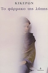 ΤΟ ΦΑΡΜΑΚΟ ΤΗΣ ΛΥΠΗΣ