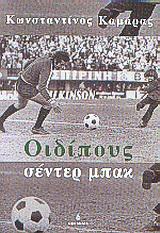 ΟΙΔΙΠΟΥΣ ΣΕΝΤΕΡ ΜΠΑΚ