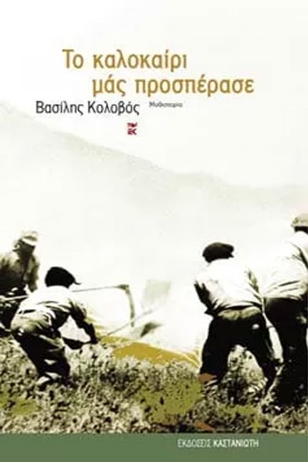 ΤΟ ΚΑΛΟΚΑΙΡΙ ΜΑΣ ΠΡΟΣΠΕΡΑΣΕ