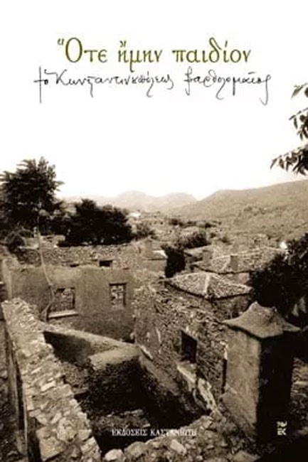 ΟΤΕ ΗΜΗΝ ΠΑΙΔΙΟΝ