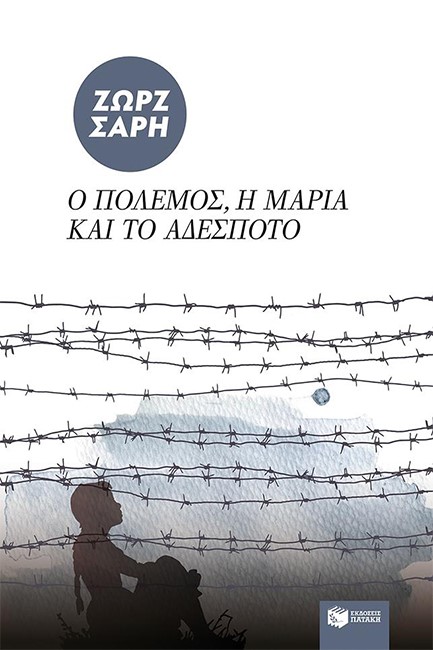 Ο ΠΟΛΕΜΟΣ Η ΜΑΡΙΑ ΚΑΙ ΤΟ ΑΔΕΣΠΟΤΟ
