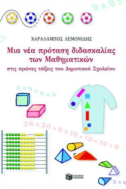ΜΙΑ ΝΕΑ ΠΡΟΤΑΣΗ ΔΙΔΑΣΚΑΛΙΑΣ ΜΑΘΗΜΑΤΙΚΩΝ ΣΤΙΣ ΠΡΩΤΕΣ ΤΑΞΕΙΣ ΤΟΥ ΔΗΜΟΤΙΚΟΥ