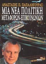 ΜΙΑ ΝΕΑ ΠΟΛΙΤΙΚΗ ΜΕΤΑΦΟΡΩΝ-ΕΠΙΚΟΙΝΩΝΙΩΝ