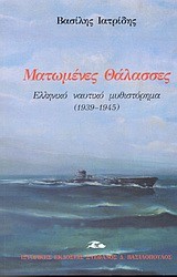 ΜΑΤΩΜΕΝΕΣ ΘΑΛΑΣΣΕΣ