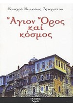 ΑΓΙΟΝ ΟΡΟΣ ΚΑΙ ΚΟΣΜΟΣ