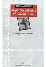 ΤΩΡΑ ΔΕΝ ΜΠΟΡΕΙΣ ΝΑ ΚΑΝΕΙΣ ΠΙΣΩ