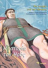 Η ΙΣΤΟΡΙΑ ΤΟΥ ΗΡΟΣ