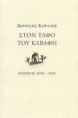 ΣΤΟΝ ΤΑΦΟ ΤΟΥ ΚΑΒΑΦΗ