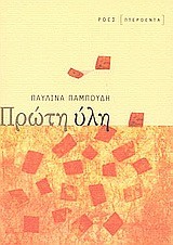 ΠΡΩΤΗ ΥΛΗ