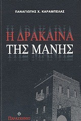 Η ΔΡΑΚΑΙΝΑ ΤΗΣ ΜΑΝΗΣ