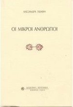 ΜΙΚΡΟΙ ΑΝΘΡΩΠΟΙ