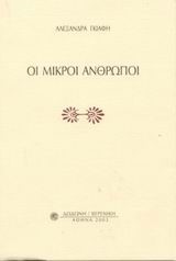 ΜΙΚΡΟΙ ΑΝΘΡΩΠΟΙ