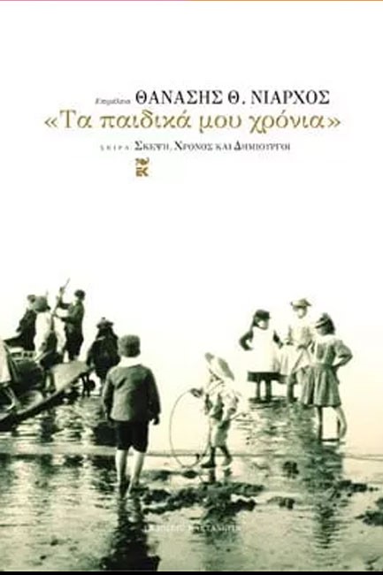 ΤΑ ΠΑΙΔΙΚΑ ΜΟΥ ΧΡΟΝΙΑ