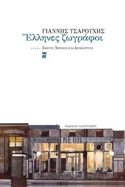 ΕΛΛΗΝΕΣ ΖΩΓΡΑΦΟΙ