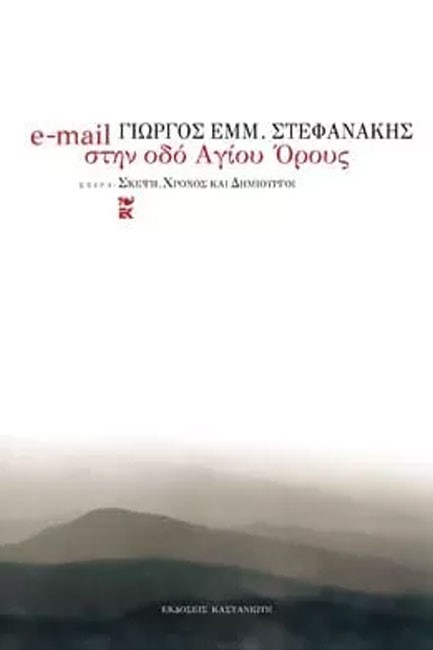 E-MAIL ΣΤΗΝ ΟΔΟ ΤΟΥ ΑΓΙΟΥ ΟΡΟΥΣ