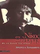 ΝΙΚΟΣ ΞΥΛΟΥΡΗΣ ΜΕ ΤΗ ΧΟΡΔΗ ΤΗΣ ΛΥΡΑΣ