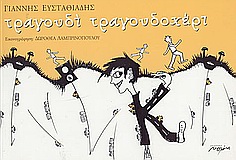 ΤΡΑΓΟΥΔΙ ΤΡΑΓΟΥΔΟΧΕΡΙ-ΠΟΙΗΣΗ