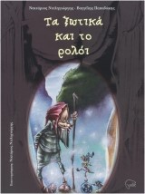 ΤΑ ΞΩΤΙΚΑ ΚΑΙ ΤΟ ΡΟΛΟΙ