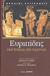 ΙΦΙΓΕΝΕΙΑ ΕΝ ΤΑΥΡΟΙΣ