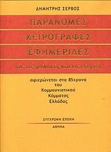 ΠΑΡΑΝΟΜΕΣ ΧΕΙΡΟΓΡΑΦΕΣ ΕΦΗΜΕΡΙΔΕΣ ΑΠΟ ΤΙΣ ΦΥΛΑΚΕΣ ΚΑΙ ΤΙΣ ΕΞΟΡΙΕΣ